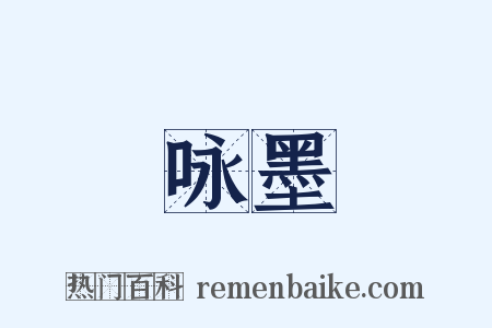 咏墨是什么意思的图片